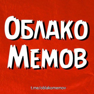 Логотип телеграм канала @oblakomemov — Облако мемов☁
