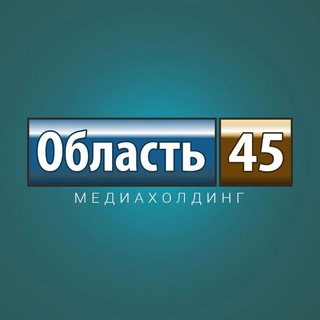 Логотип телеграм канала @oblast45ru — Область 45 | Курган