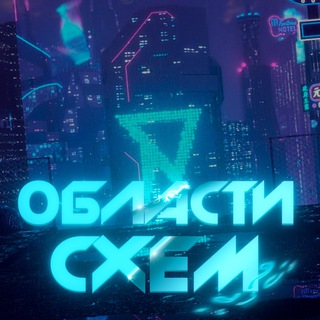 Логотип телеграм канала @oblastishem — Области Схем (2023) Сливы, абузы, актуальные материалы