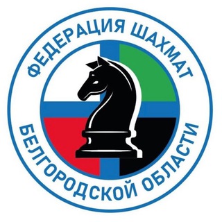 Логотип телеграм канала @oblchessbelgorod — Федерация шахмат Белгородской области