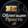Логотип телеграм канала @obligacii_prosto — Облигации просто