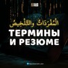 Логотип телеграм канала @oblique_terminology — Терминология и резюме