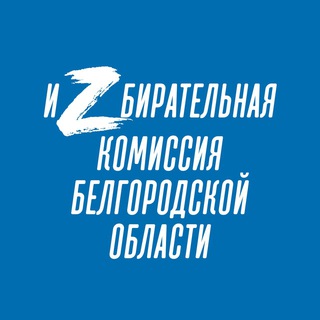 Логотип телеграм канала @oblizbirkom_31 — Избирком Белгородской области
