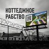 Логотип телеграм канала @obmandachniki — Коттеджное рабство. Коммунальное рабство. "Отмена коттеджного рабства" 🇷🇺
