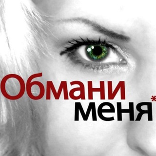 Логотип телеграм канала @obmani_meniya — Обмани Меня