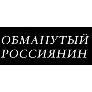 Логотип телеграм канала @obmanutiy_rossiyanin — Обманутый Россиянин