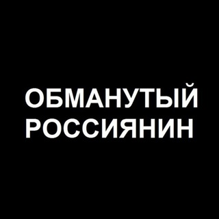 Логотип телеграм канала @obmanutyj_rossijanin — Обманутый Россиянин