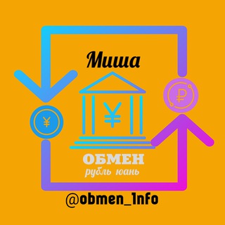 Логотип телеграм канала @obmen_1nfo — Обмен юань рубль🇨🇳🇷🇺