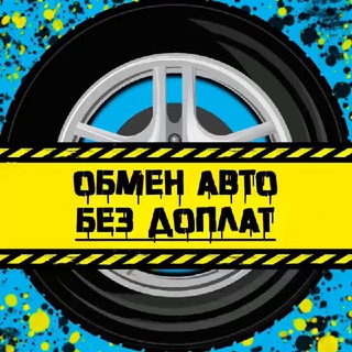Логотип телеграм канала @obmen_avto — Обмен АВТО | Казань🚦🚘