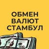 Логотип телеграм канала @obmen_valyut_stambul — Обмен валют Стамбул