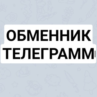 Логотип телеграм канала @obmennik_telegram_tg — ОБМЕННИК ТЕЛЕГРАМ ТГ