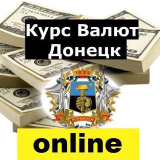 Логотип телеграм канала @obmenvalut_donetsk — Курс Валют Донецк