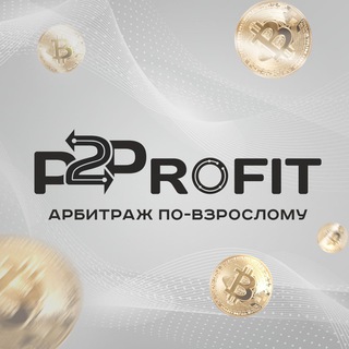 Логотип телеграм канала @obmeny_p2p — P2PROFIT - Заработок на обменниках ♻️