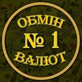 Logo saluran telegram obmin1 — Обмін валют №1 (Київ)