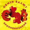 Логотип телеграм -каналу obminkropivnitskiy — ОБМІН ВАЛЮТ | КРОПИВНИЦЬКИЙ