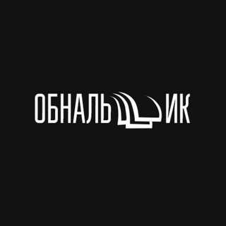 Логотип телеграм канала @obn_al — Обнальщик