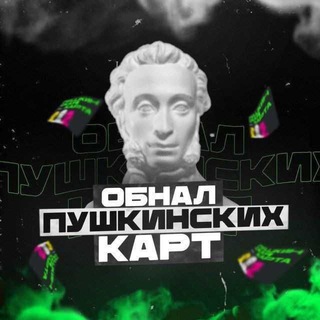 Логотип телеграм канала @obnal_card_pushkin — ОБНАЛ ПУШКИНСКОЙ КАРТЫ