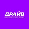 Логотип телеграм канала @obninskdrive — Спортивная школа ДРАЙВ 🏆