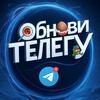 Логотип телеграм канала @obnovitg — ОБНОВИ ТЕЛЕГУ 🍆