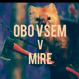 Telegram channel оbo vsem v mire logo