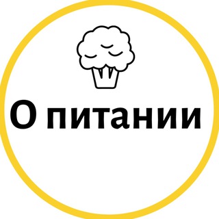 Логотип телеграм канала @obodreniefood — Ободряюще про питание.