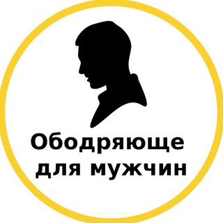 Логотип телеграм канала @obodrenieformen — Ободряюще для мужчин