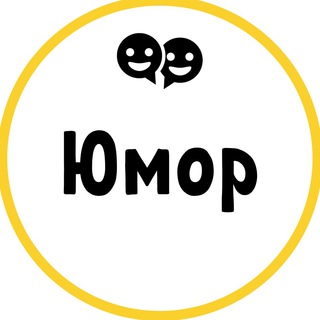 Логотип телеграм канала @obodreniehumour — Ободряющий юмор