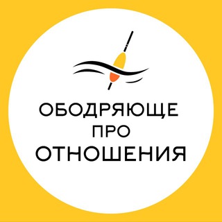 Логотип телеграм канала @obodreniepeople — Ободряюще про Отношения