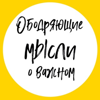 Логотип телеграм канала @obodrenievelikimi — Ободряющие мысли о важном!