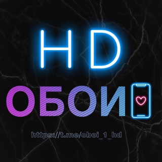 Логотип телеграм канала @oboi_1_hd — Обои на телефон 📲