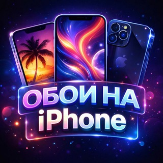 Логотип телеграм канала @oboi_na_iphone0 — ОБОИ НА АЙФОН | IPHONE