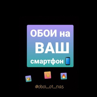 Логотип телеграм канала @oboi_ot_nas — HD_Обои