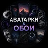 Логотип телеграм канала @oboi_i_avy — Аватарки и обои: большая коллекция