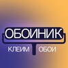 Логотип телеграм канала @oboinik1 — ОбоиНик