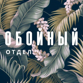 Логотип телеграм канала @oboiotdel — Обойный отдел