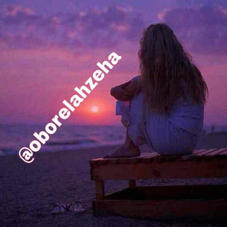Логотип телеграм канала @oborelahzeha — ঈভ💟 سخن بزرگان 💟ভ