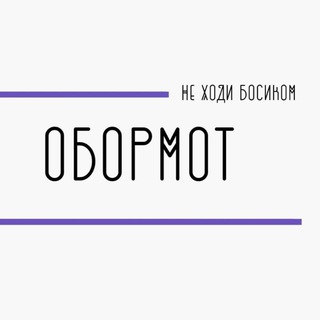 Логотип телеграм канала @obormot665 — 🏴‍☠ОборМот