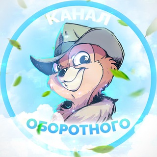 Логотип телеграм канала @oborotniyofficial — Oborotniy Channel | КАНАЛ ОБОРОТНОГО