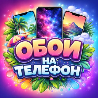 Логотип телеграм канала @obou_natelephone — ОБОИ НА ТЕЛЕФОН HD 2026