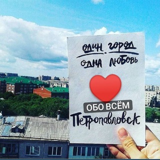 Логотип телеграм канала @obovsempetropavlovsk — Обо всём Петропавловск