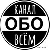 Логотип телеграм канала @obovsemus — ОБО