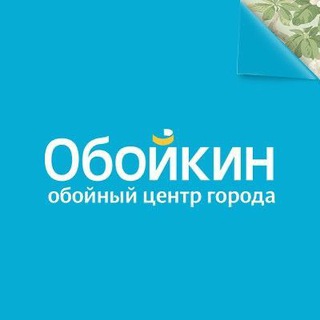 Логотип телеграм канала @oboykin — Обойкин — обойный центр города
