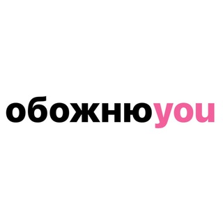 Логотип телеграм -каналу obozhnuu — обожнюю