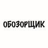 Логотип телеграм канала @obozorshik — Обозорщик