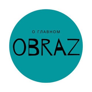 Логотип телеграм канала @obraz_journal — OBRAZ – Мода. Культура. Искусство. Тренды. Красота.