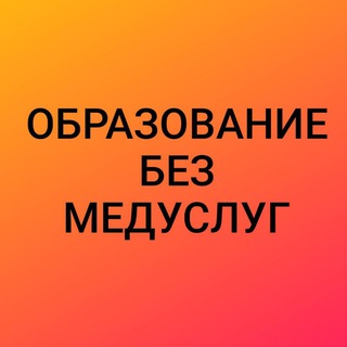 Логотип телеграм канала @obrazovanie_bez_meduslug — Образование без медуслуг