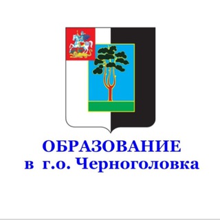 Логотип телеграм канала @obrazovanie_chg — Образование в городском округе Черноголовка