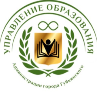 Логотип телеграм канала @obrazovanie_gbk — УПРАВЛЕНИЕ ОБРАЗОВАНИЯ | г. Губкинский