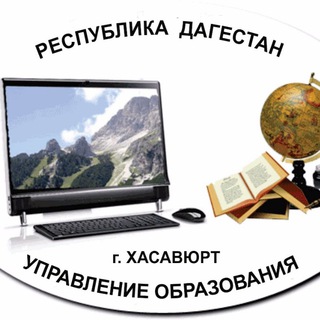 Логотип телеграм канала @obrazovanie_hasavyurt — Образование в Хасавюрте