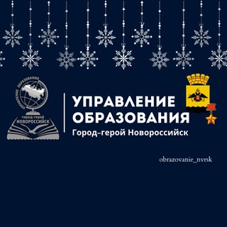 Логотип телеграм канала @obrazovanie_nvrsk — Управление образования